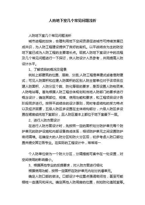 人防地下室几个常见问题浅析