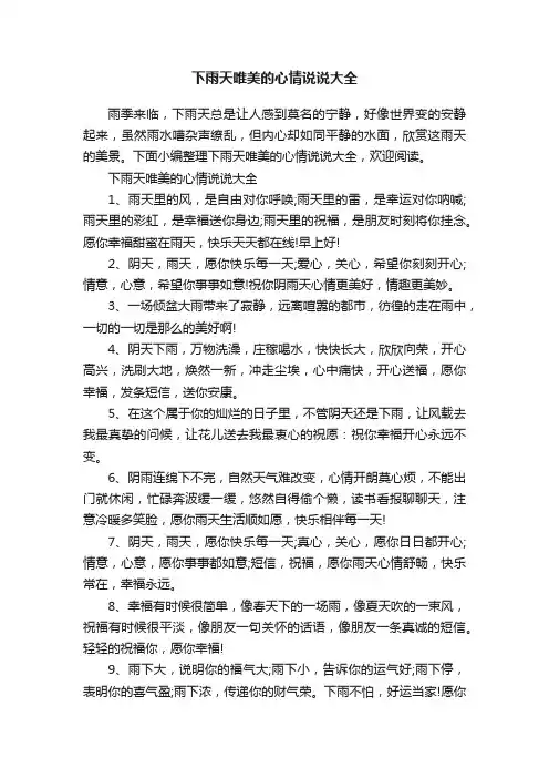下雨天唯美的心情说说大全