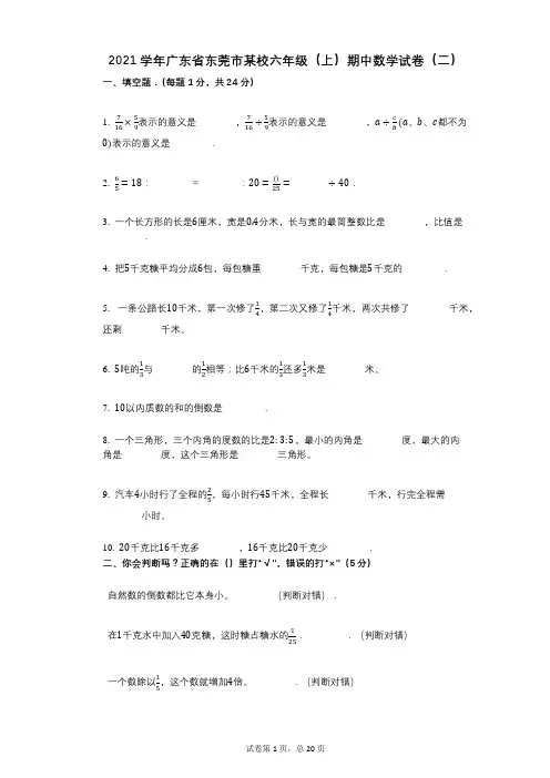 2021年-有答案-广东省东莞市某校六年级(上)期中数学试卷(二)