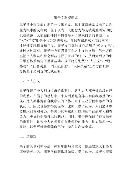 墨子义利观研究