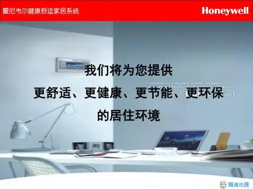 辐通迅捷--霍尼韦尔水处理新风舒适家居系统别墅方案