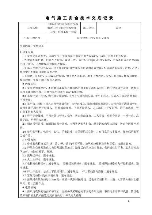 电 气 施 工 安 全 技 术 交 底 记 录