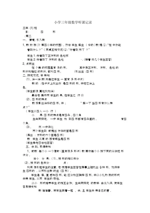 完整word版,小学三年级数学听课记录.doc