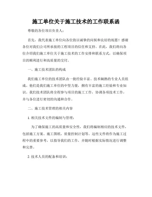 施工单位关于施工技术的工作联系函