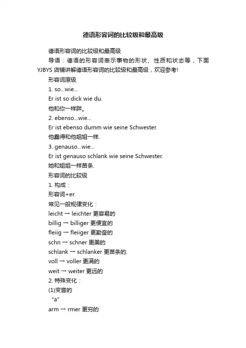 德语形容词的比较级和最高级