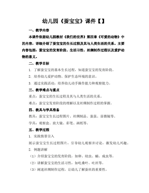 幼儿园《蚕宝宝》课件【】