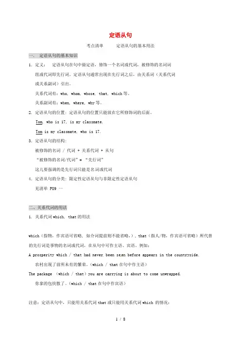 江阴市峭岐中学高三英语复习定语从句讲义