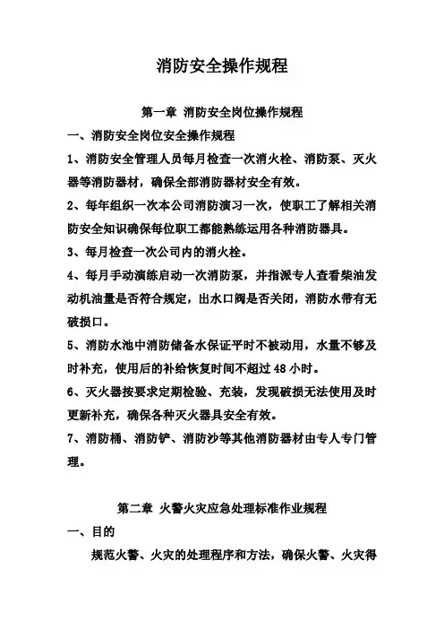 消防安全操作规程