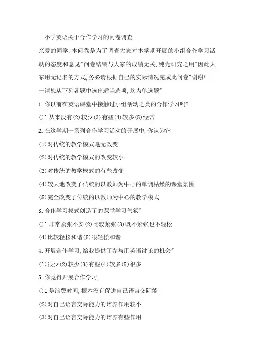小学英语关于合作学习的问卷调查