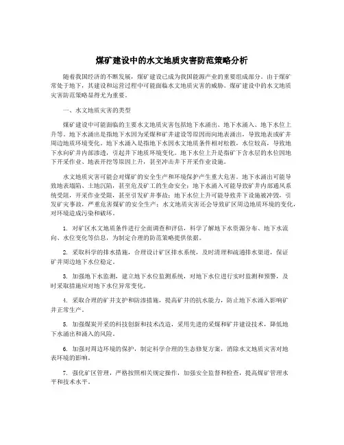 煤矿建设中的水文地质灾害防范策略分析