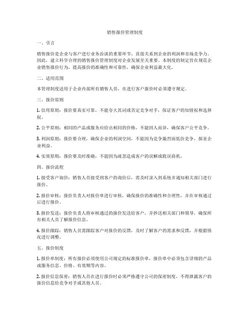 销售报价管理制度