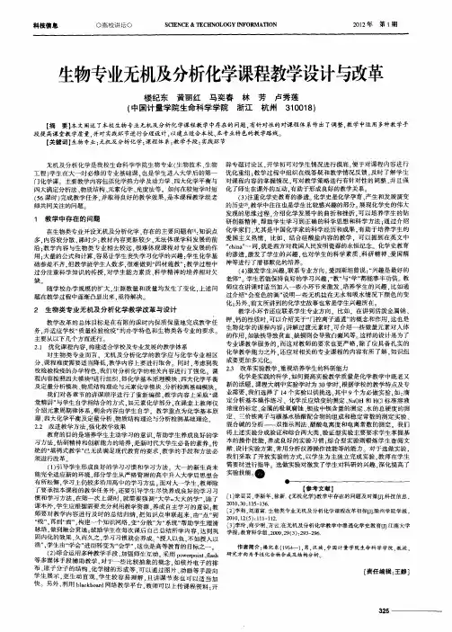 生物专业无机及分析化学课程教学设计与改革