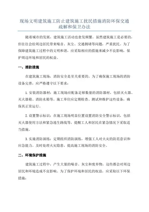 现场文明建筑施工防止建筑施工扰民措施消防环保交通疏解和保卫办法