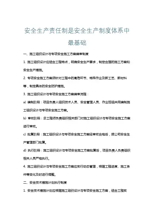 安全生产责任制是安全生产制度体系中最基础