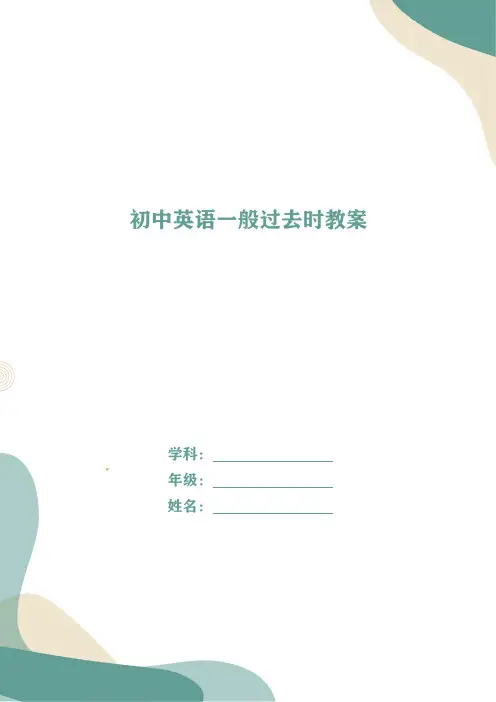 初中英语一般过去时教案