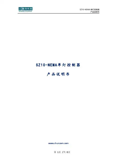 顺舟SZ10-NEMA单灯控制器产品说明书