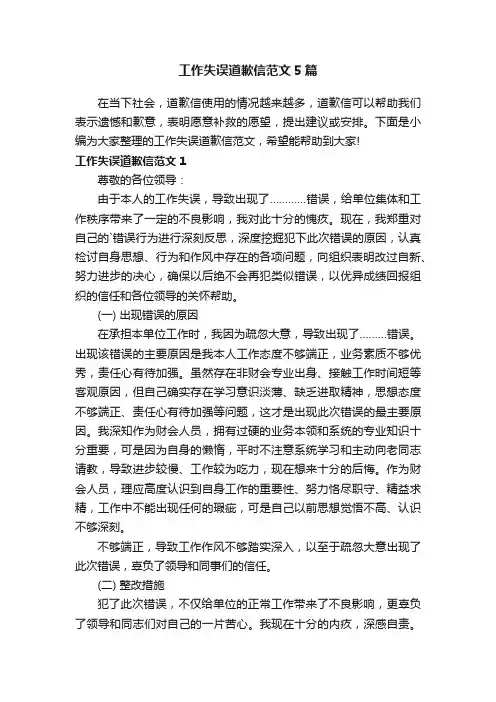 工作失误道歉信范文5篇