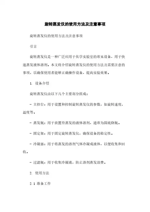 旋转蒸发仪的使用方法及注意事项