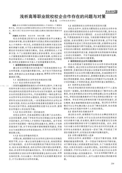 浅析高等职业院校校企合作存在的问题与对策