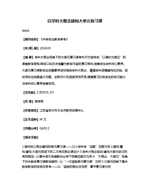 以学科大概念建构大单元复习课