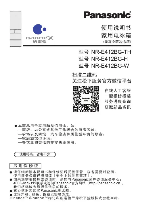 松下 纳诺怡 NR-E412BG-W 家用电冰箱 使用说明书