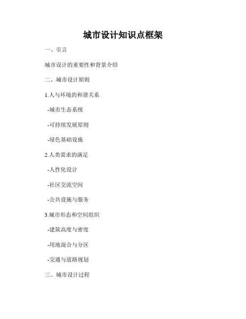 城市设计知识点框架