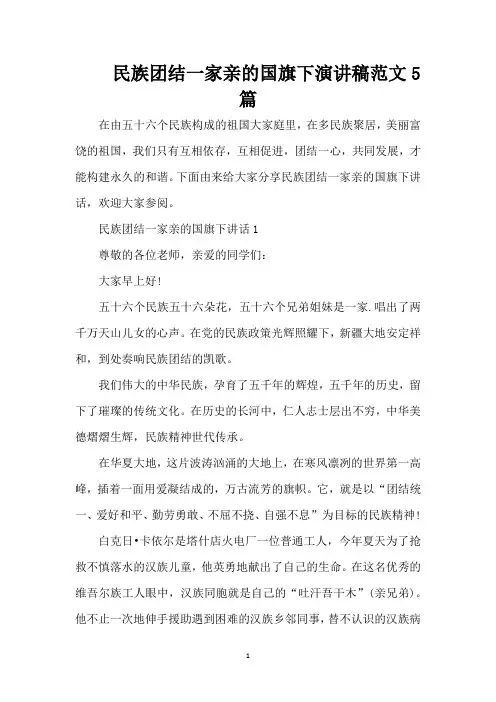 民族团结一家亲的国旗下演讲稿范文5篇（精编版）