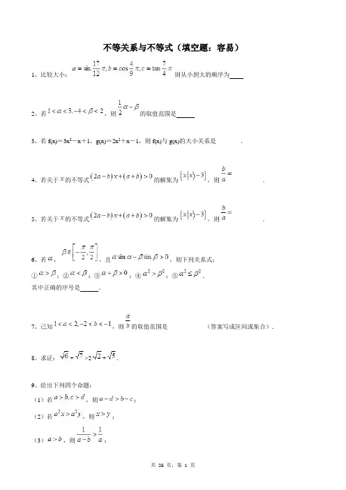 高中数学必修五同步练习题库：不等关系与不等式(填空题：容易)