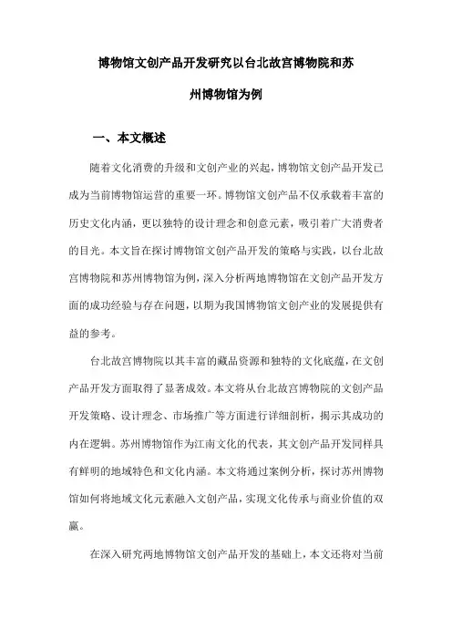 博物馆文创产品开发研究以台北故宫博物院和苏州博物馆为例