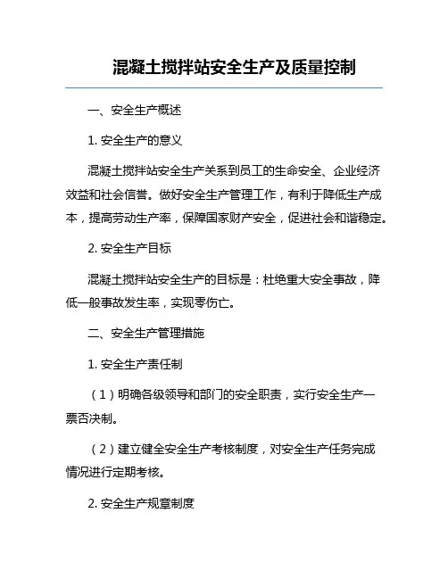 混凝土搅拌站安全生产及质量控制