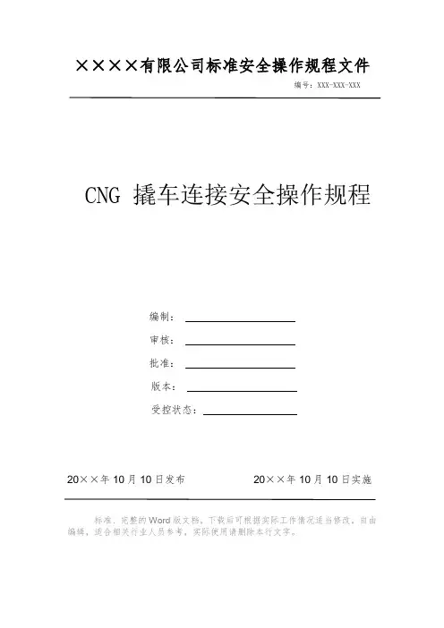 CNG 撬车连接安全操作规程 安全操作规程 岗位作业指导书 岗位操作规程 