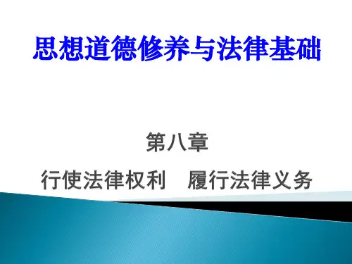 第八章行使法律权利履行法律义务