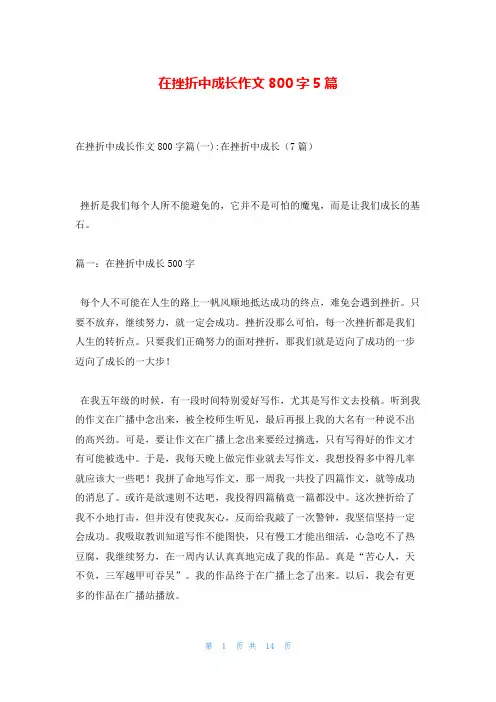在挫折中成长作文800字5篇