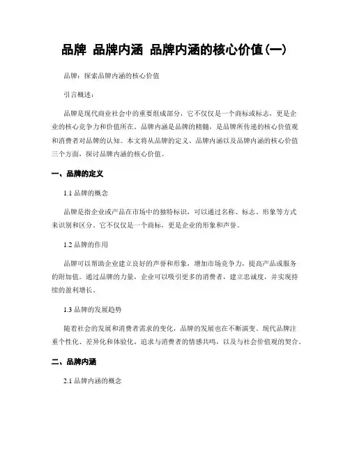 品牌 品牌内涵 品牌内涵的核心价值(一)