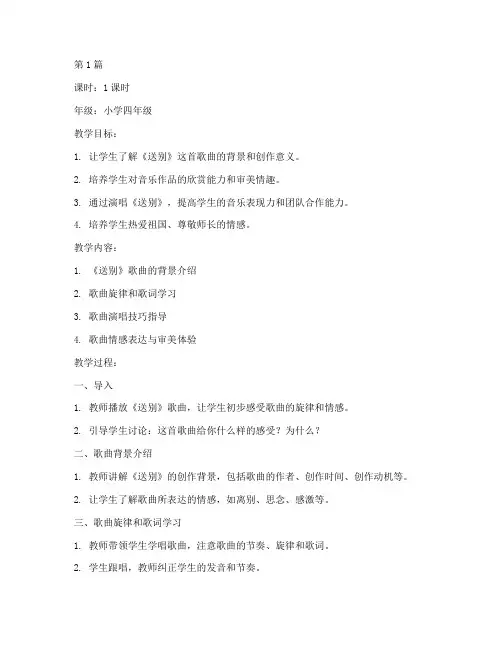 《送别》音乐教案(3篇)