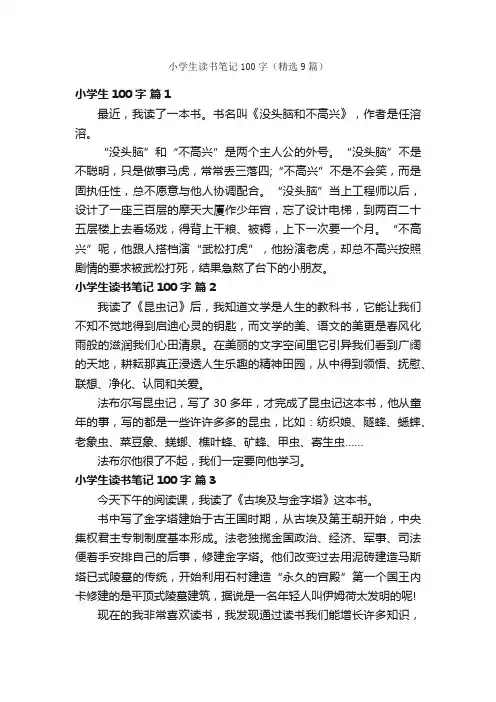 小学生读书笔记100字（精选9篇）