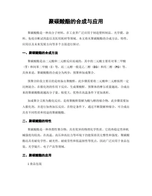 聚碳酸酯的合成与应用