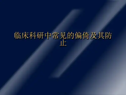 临床科研中常见的偏倚及其防止