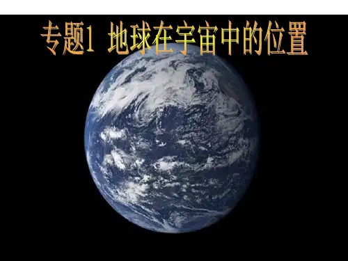 专题1-地球在宇宙中的位置