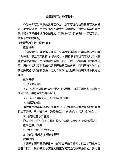 《制取氧气》教学设计（通用7篇）