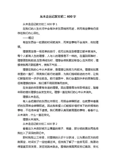 从未走远记叙文初二600字