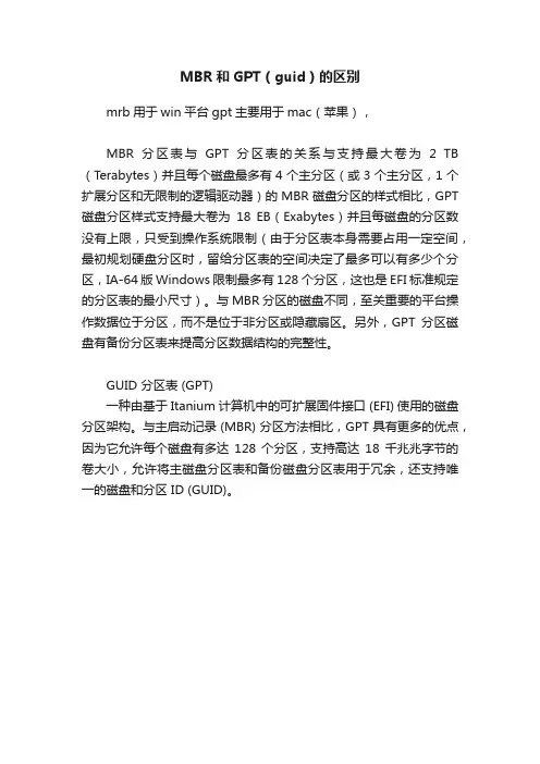 MBR和GPT（guid）的区别