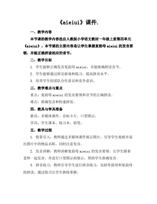 《aieiui》课件.