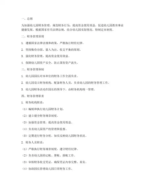 《幼儿园财务管理制度》