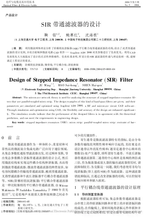 SIR带通滤波器的设计（精品）