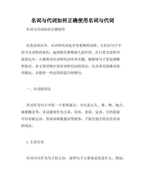  名词与代词如何正确使用名词与代词