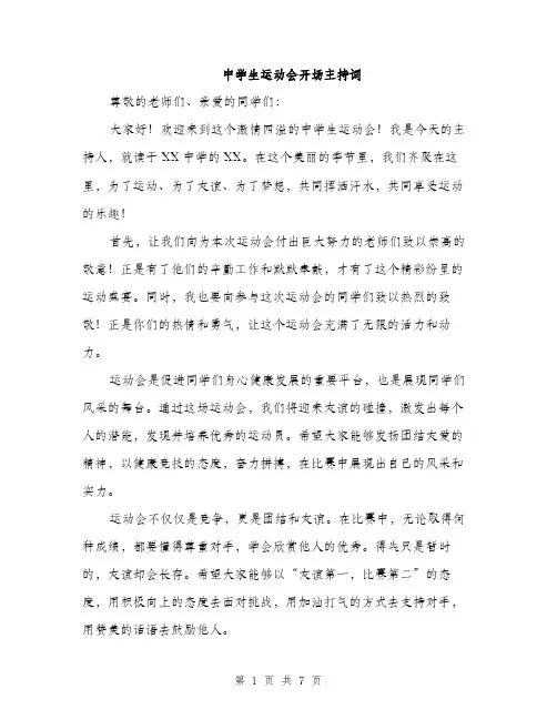 中学生运动会开场主持词(3篇)