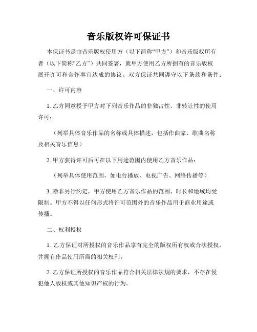 音乐版权许可保证书