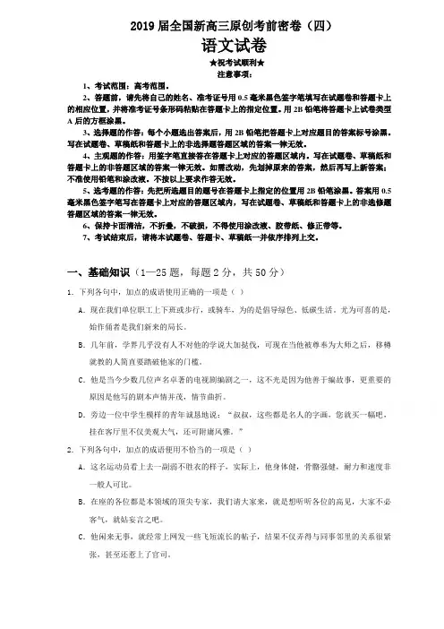 2019届全国新高三原创考前密卷(四)语文试卷