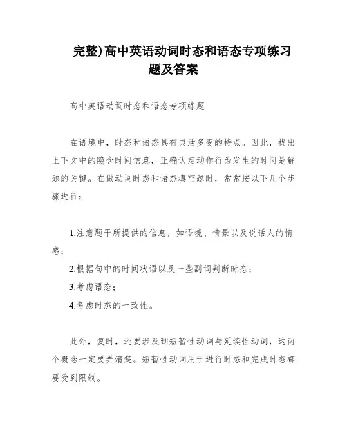 完整)高中英语动词时态和语态专项练习题及答案